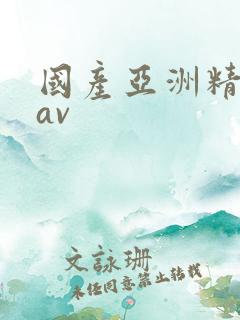 国产亚洲精品在av 国产亚洲精品在av