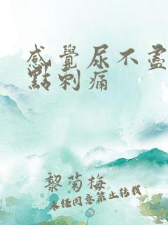感觉尿不尽还有点刺痛