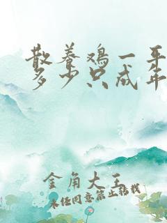 散养鸡一平米养多少只成年鸡