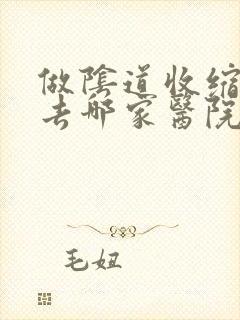 做阴道收缩手术去哪家医院比较好