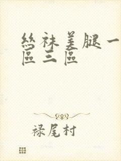 丝袜美腿一区二区三区