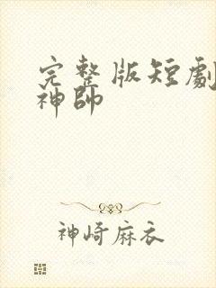 完整版短剧护国神帅