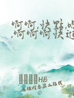 啊啊,快点,嗯,啊啊啊快进来