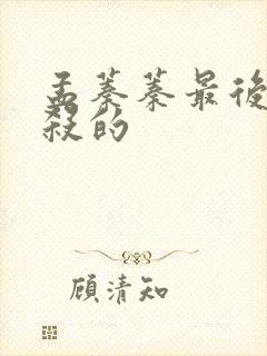 孟蓁蓁最后被谁杀的