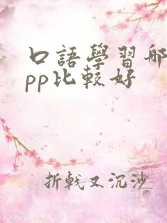 口语学习哪个app比较好