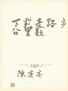 下载走路步数和公里数
