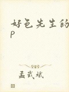 好色先生的app