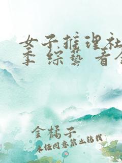 女子推理社第二季 综艺 看全集