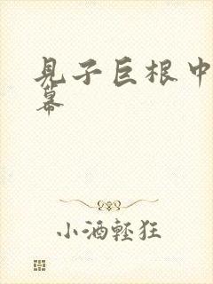 见子巨根中文字幕