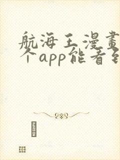航海王漫画在哪个app能看到免费的