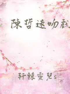 陈哲远吻戏