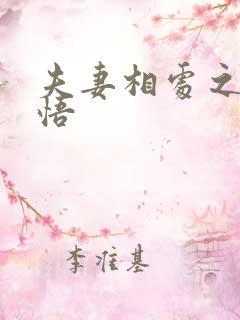 夫妻相处之道感悟