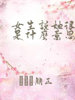 女生说她很自卑是什么意思