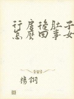 行房后肚子疼是怎么回事女性