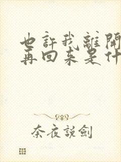 也许我离开将不再回来是什么歌