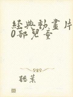 经典动画片100部儿童