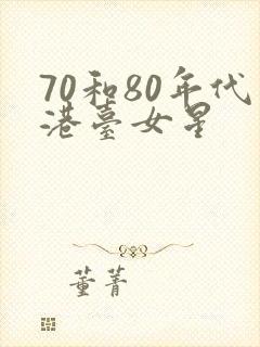 70和80年代港台女星