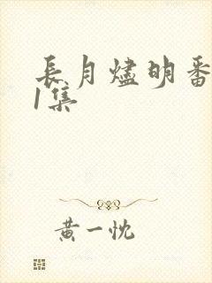长月烬明番外41集