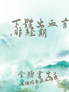 下体出血有血块,非经期 下体出血有血块,非经期