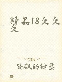 精品18久久久久