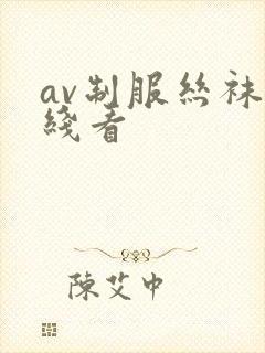 av制服丝袜在线看