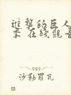 进击的巨人第二季 在线观看