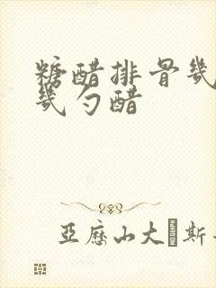 糖醋排骨几勺糖几勺醋