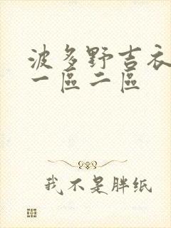 波多野吉衣av一区二区
