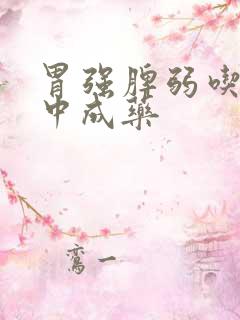 胃强脾弱吃哪些中成药