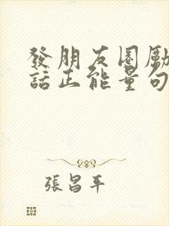发朋友圈励志的话正能量句子