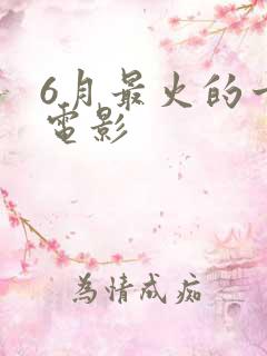 6月最火的十部电影