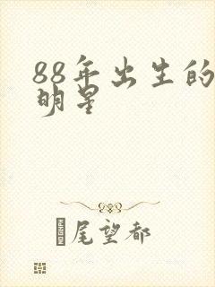 88年出生的女明星