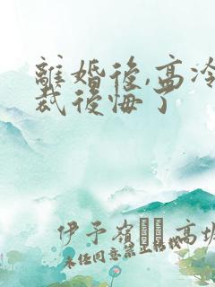 离婚后,高冷总裁后悔了
