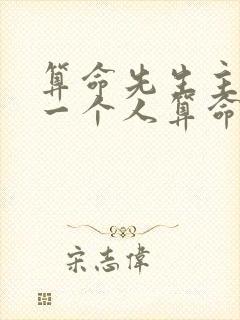 算命先生主动给一个人算命