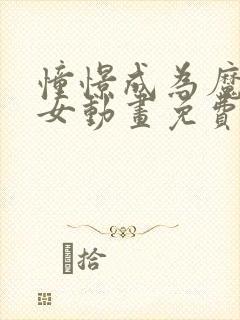 憧憬成为魔法少女动画免费观看高清