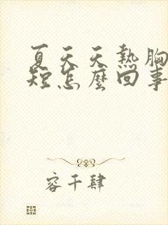 夏天天热胸闷气短怎么回事