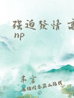 强迫发情 高h np