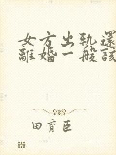 女方出轨还起诉离婚一般该怎么判
