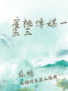 蜜桃传媒一区二区三 蜜桃传媒一区二区三
