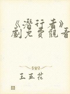 《潜行者》电视剧免费观看