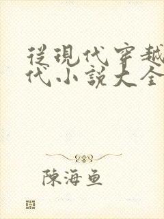 从现代穿越到古代小说大全 从现代穿越到古代小说大全