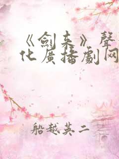 《剑来》声娱文化广播剧网盘