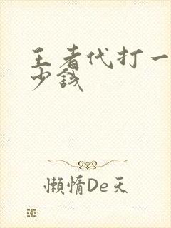 王者代打一局多少钱