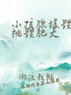 小孩腺样体和扁桃体肥大