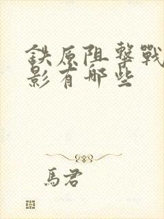 铁原阻击战的电影有哪些