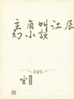 主角叫江辰的玄幻小说