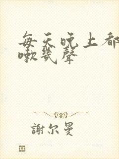 每天晚上都会咳嗽几声 每天晚上都会咳嗽几声