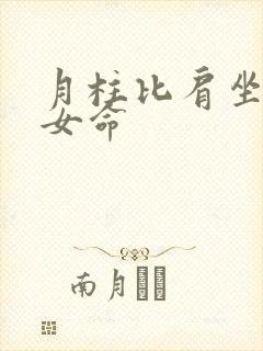 月柱比肩坐偏财女命