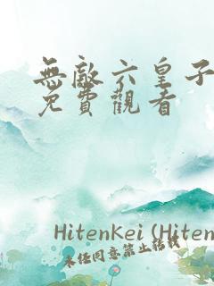 无敌六皇子短剧免费观看