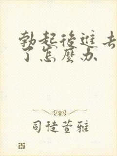 勃起后进去就软了怎么办